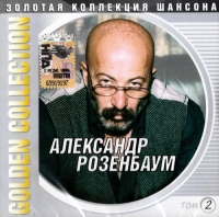 Alexander Rosenbaum - Aleksandr Rozenbaum. Golden Collection. Tom 2