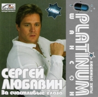 Sergey Lyubavin - Sergej Lyubavin. Za schastlivye glaza. Platinum SHanson