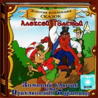 Алексей Толстой - Алексей Толстой. Золотой ключик или Приключения Буратино (аудиокнига CD) (ТВИК-ЛИРЕК)