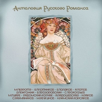 Yuriy Morfessi - Various Artists. Antologiya russkogo romansa. Vol. 4. (2008). mp3 Collection. M. Perrote, B. Plotnikov, E. Polyakov, A. Popov, Ya. Prigozhiy, S. Prokofev, M. Puare, Radomskiy-Kopchak, A. Radoshevskaya, S. Rahmaninov, N. Rimskiy-Korsakov, Romansy Neizvest