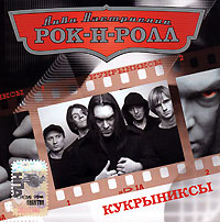 Kukryniksy  - Kukryniksy. Lovi nastroenie Rok-N-Roll