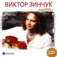 Viktor Zinchuk - Viktor Zinchuk. Lyubovnoe nastroenie