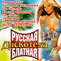 Анатолий Полотно - Various Artists. Русская Дискотека Блатная. Выпуск 4