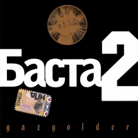 Баста  - Баста. 2