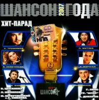 Михаил Шуфутинский - Various Artists. Шансон года 2007. Часть 2