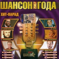 Михаил Круг - Various Artists. Шансон года 2007. Часть 3