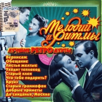 Lyudmila Gurchenko - Various Artists. Melodii i Ritmy. Luchshie retro-duety