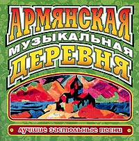 Various Artists. Armyanskaya muzykalnaya derevnya