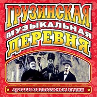 Various Artists. Gruzinskaya muzykalnaya derevnya