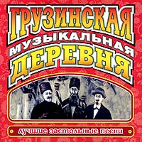 Various Artists. Грузинская музыкальная деревня