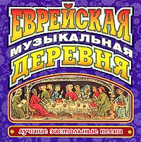 Various Artists. Еврейская музыкальная деревня