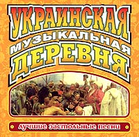 Various Artists. Ukrainskaya muzykalnaya derevnya