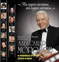 Александр Морозов - Александр Морозов. Аплодисменты, аплодисменты…