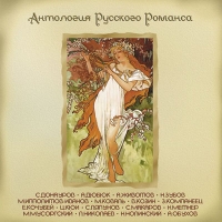 Yuriy Morfessi - Antologija russkogo romansa. Disk 3 (mp3) (2005). S. Donaurow, A. Djubjuk, A. Schiwotow, N. Subow, M. Ippolitow-Iwanow, M. Kowal, W. Kosin, S. Kompaniez, E. Kotschubej, Z. Kjui, S. Ljapunow, S. Makarow, N. Metner, M. Musorgskij, L. Nikolaew, N. Nolinskij,