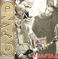 Квартал  - Квартал. Grand Collection