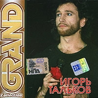 Igor Talkov - Igor Talkov. Grand Collection