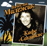 Vyacheslav Malezhik - Vyacheslav Malezhik. Kafe 