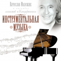 Vyacheslav Malezhik - Vyacheslav Malezhik i ansambl solistov 