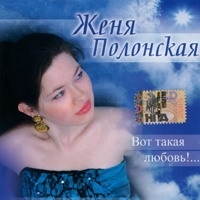 ZHenya Polonskaya. Vot takaya lyubov! - Zhenya Polonskaya 