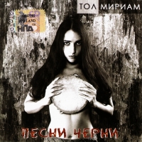 Тол Мириам. Песни черни - Тол Мириам  