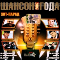 Михаил Шуфутинский - Various Artists. Шансон года 2007. Часть 1