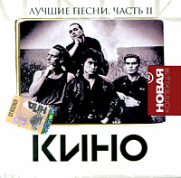 Группа Кино  - Кино. Лучшие песни. Новая коллекция. Часть 2