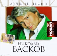 Nikolay Baskov. Luchshie pesni. Novaya kollektsiya - Nikolay Baskov 
