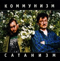 Коммунизм  - Коммунизм. Сатанизм