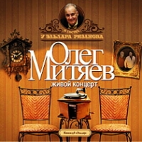 Oleg Mityaev. V gostyah u Eldara Ryazanova. ZHivoj kontsert (2 CD) - Oleg Mityaev, Eldar Ryazanov 