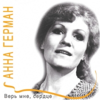 Анна Герман - Анна Герман. Полное собрание песен. Часть 5. Верь мне, сердце