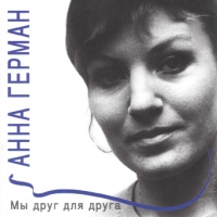 Анна Герман - Анна Герман. Полное собрание песен. Часть 4. Мы друг для друга