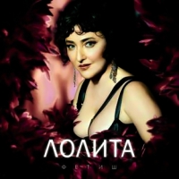 Lolita. Fetish - Lolita Milyavskaya (