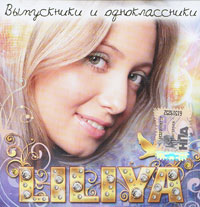 Liliya  - Liliya. Выпускники и одноклассники