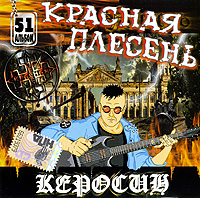 Красная Плесень  - Красная плесень. Керосин