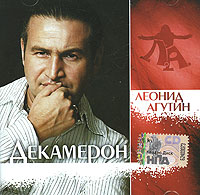 Леонид Агутин - Леонид Агутин. Декамерон (2008)