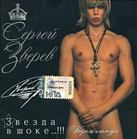 Sergey Zverev. Zvezda v shoke...!!! - Sergey Zverev 
