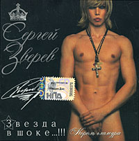 Sergey Zverev - Sergej Swerew. Swesda w schoke...!!!