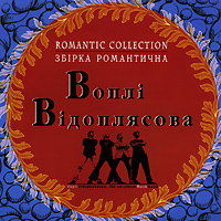 Воплi Вiдоплясова (Vopli Vidopliassova)  - Воплi Вiдоплясова. Romantic Collection. Збiрка романтична