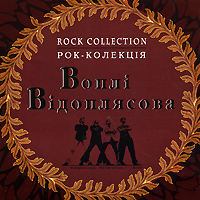 Воплi Вiдоплясова (Vopli Vidopliassova)  - Воплi Вiдоплясова. Rock Collection. Рок - Колекция