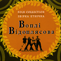 Воплi Вiдоплясова (Vopli Vidopliassova)  - Воплi Вiдоплясова. Folk Collection. Збiрка етнiчна