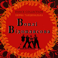 Воплi Вiдоплясова (Vopli Vidopliassova)  - Воплi Вiдоплясова. Dance Collection. Збiрка танцювальна