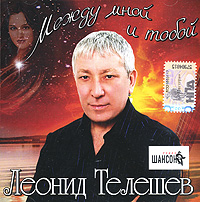 Leonid Teleshev - Leonid Teleshev. Mezhdu mnoy i toboy