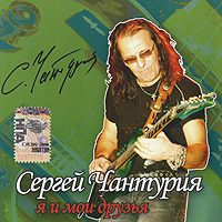 Sergey Chanturiya - Sergey Chanturiya. Ya i moi druz'ya