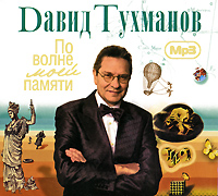 David Tuhmanov - David Tuhmanov. Po volne moey pamyati. mp3 Collection