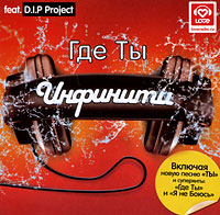 Infiniti  - Infiniti Feat D.I.P Project. Gde Ty (+ new song) (red)