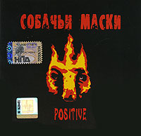 Собачьи маски  - Собачьи маски. Positive