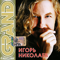 Игорь Николаев - Игорь Николаев. Grand Collection