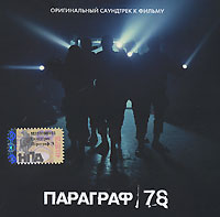 Мумий Тролль  - Параграф 78. Оригинальный саундтрек к фильму