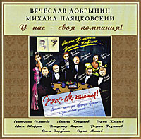 Вячеслав Добрынин - Вячеслав Добрынин, Михаил Пляцковский. У нас - своя компания!