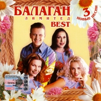 Балаган Лимитед  - Балаган Лимитед. Best (2003)